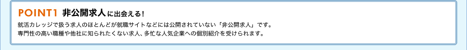 『非公開求人』に出会える!
