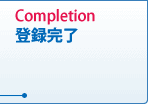 Completion Ͽλ ٤ƤεǽѤǤޤޤStep2ʹߤϿϡĤǤѹǽǤ